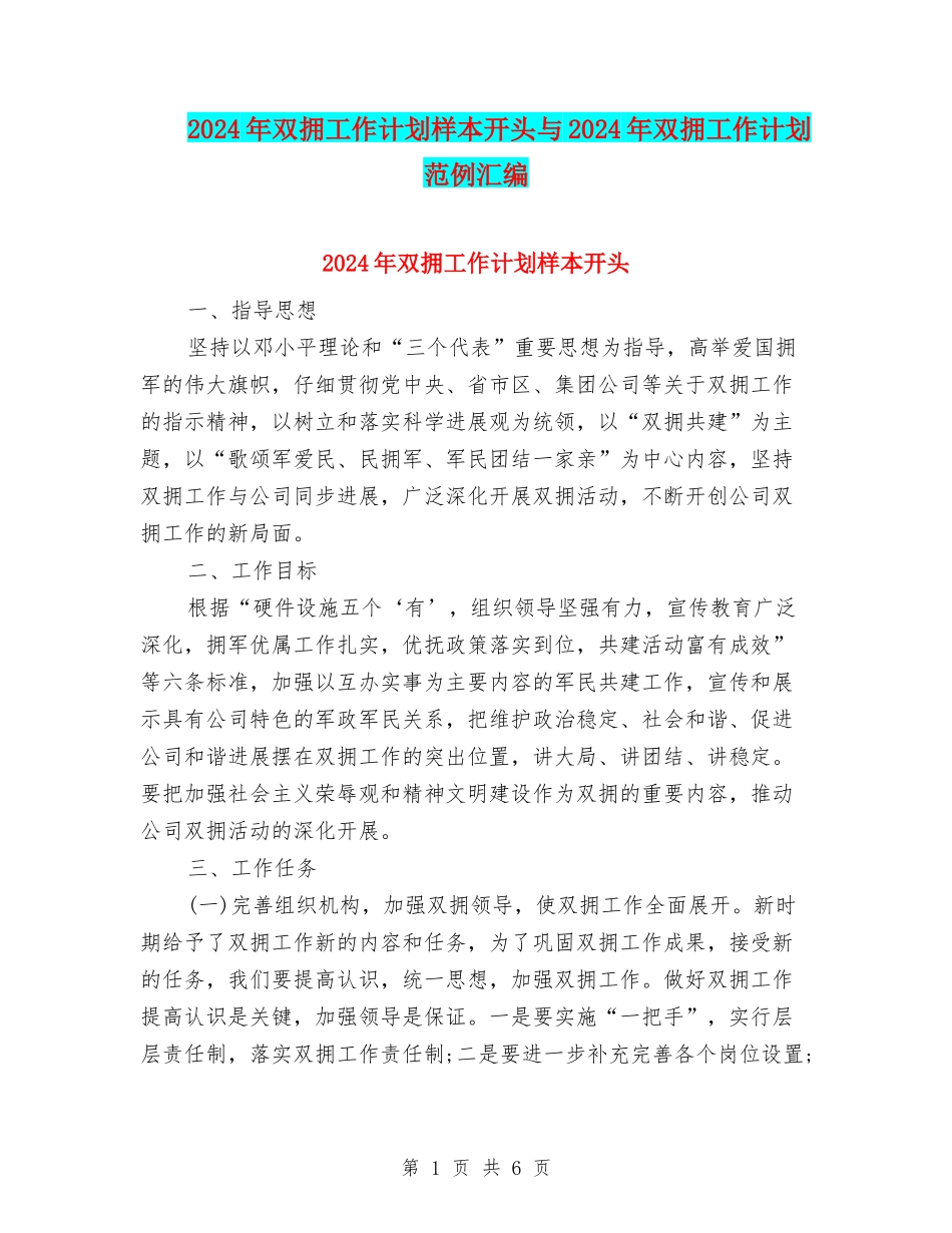 2024年双拥工作计划样本开头与2024年双拥工作计划范例汇编_第1页
