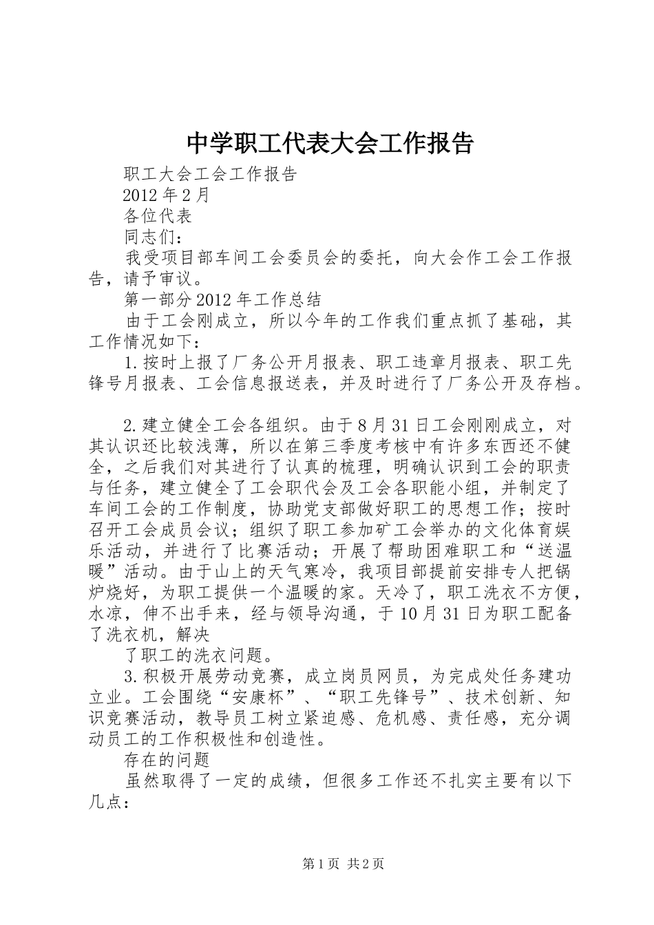 中学职工代表大会工作报告2_第1页