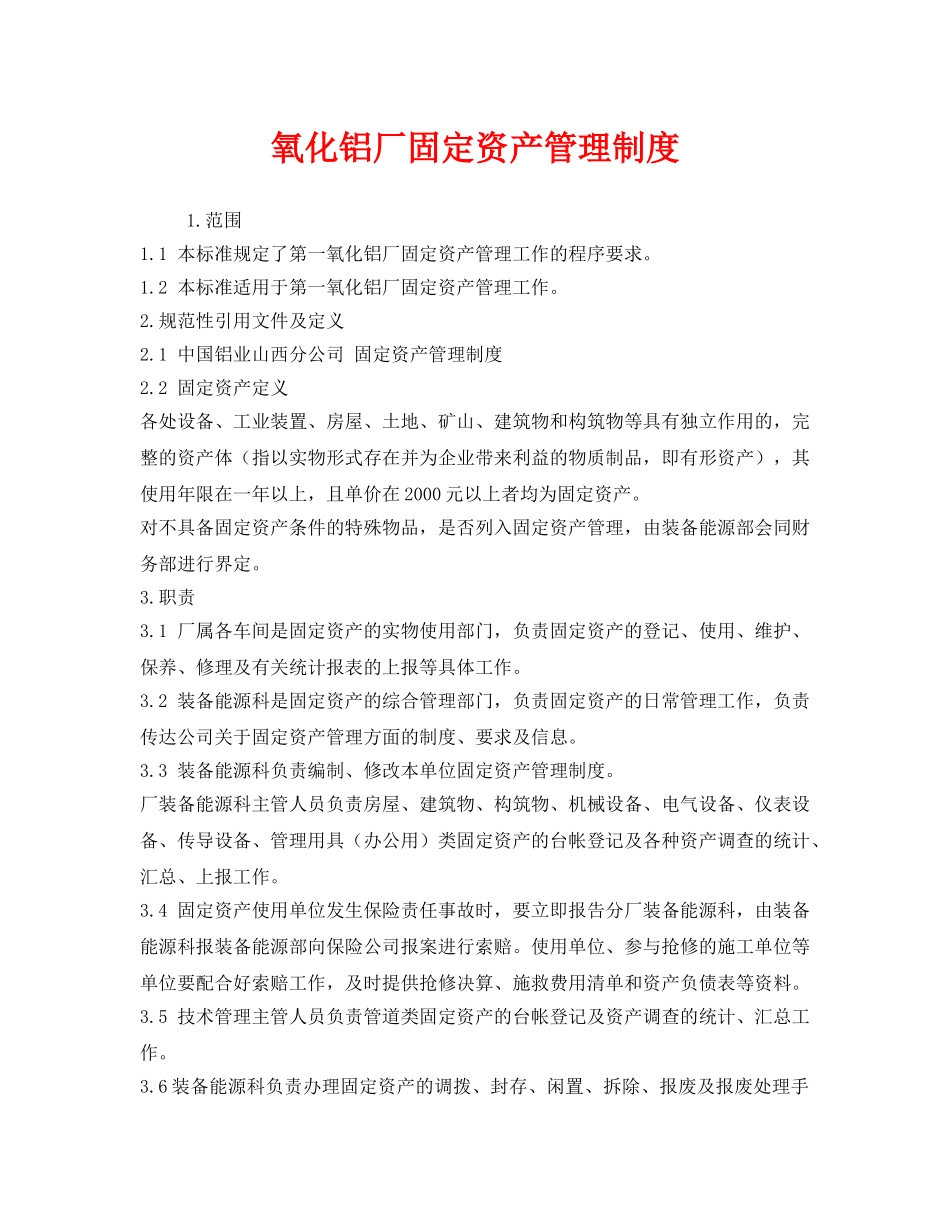 《安全管理制度》之氧化铝厂固定资产管理制度 _第1页
