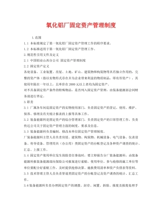 《安全管理制度》之氧化铝厂固定资产管理制度 