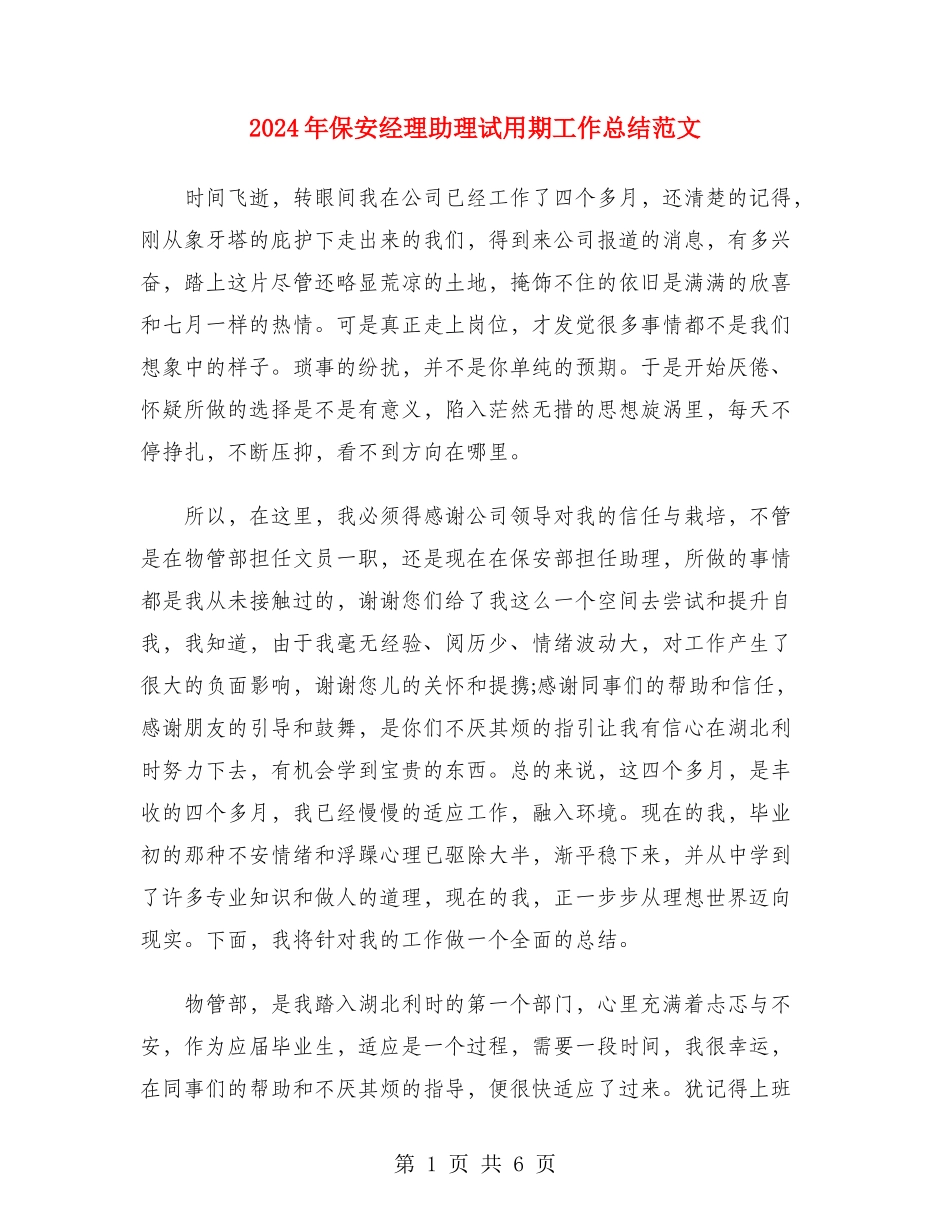 2024年保安经理助理试用期工作总结范文_第1页