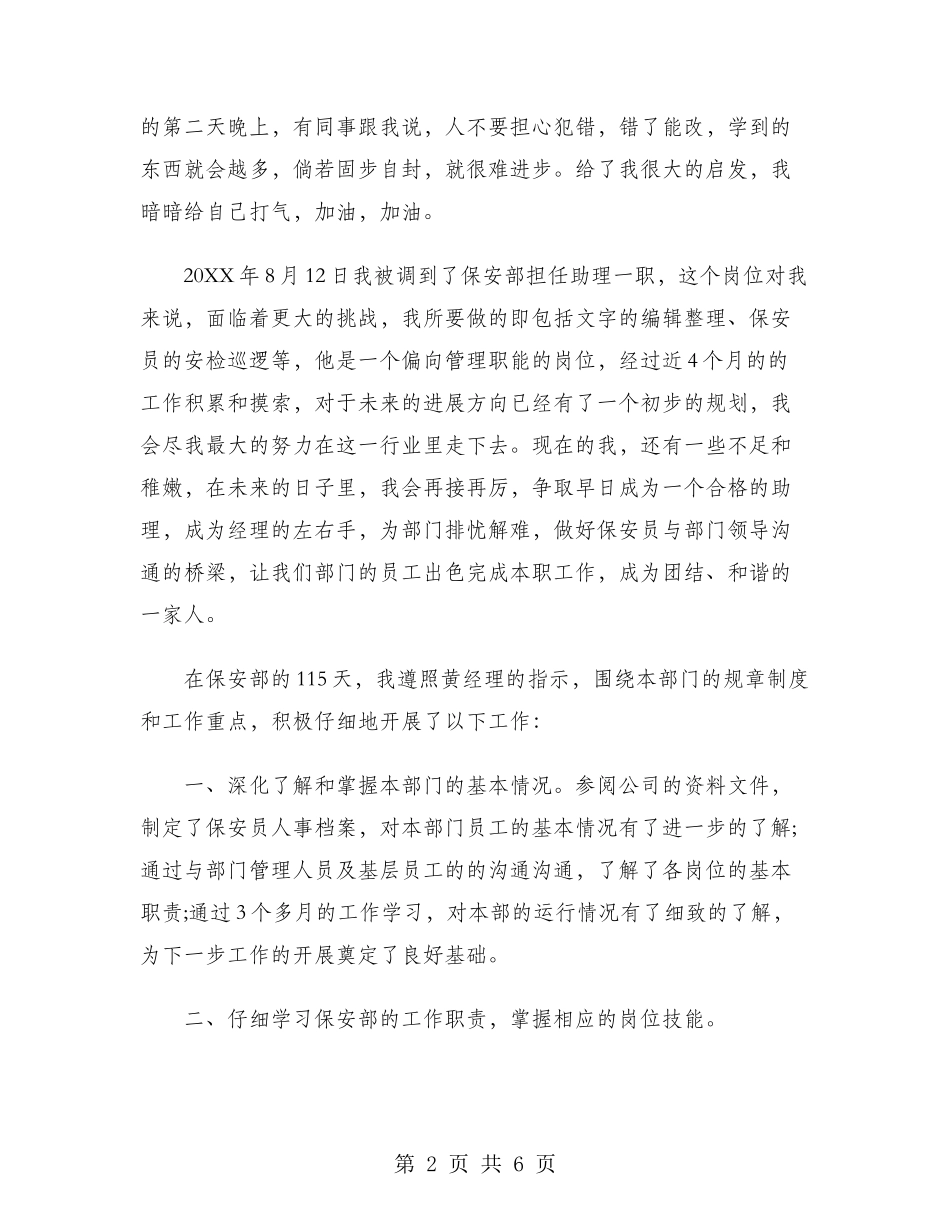 2024年保安经理助理试用期工作总结范文_第2页