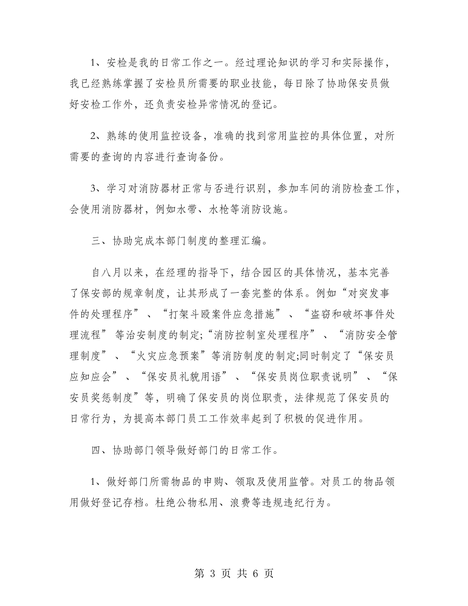 2024年保安经理助理试用期工作总结范文_第3页