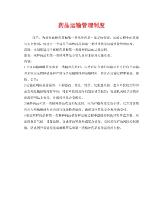 《安全管理制度》之药品运输管理制度 