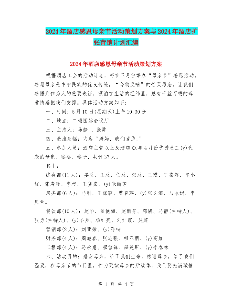 2024年酒店感恩母亲节活动策划方案与2024年酒店扩张营销计划汇编_第1页