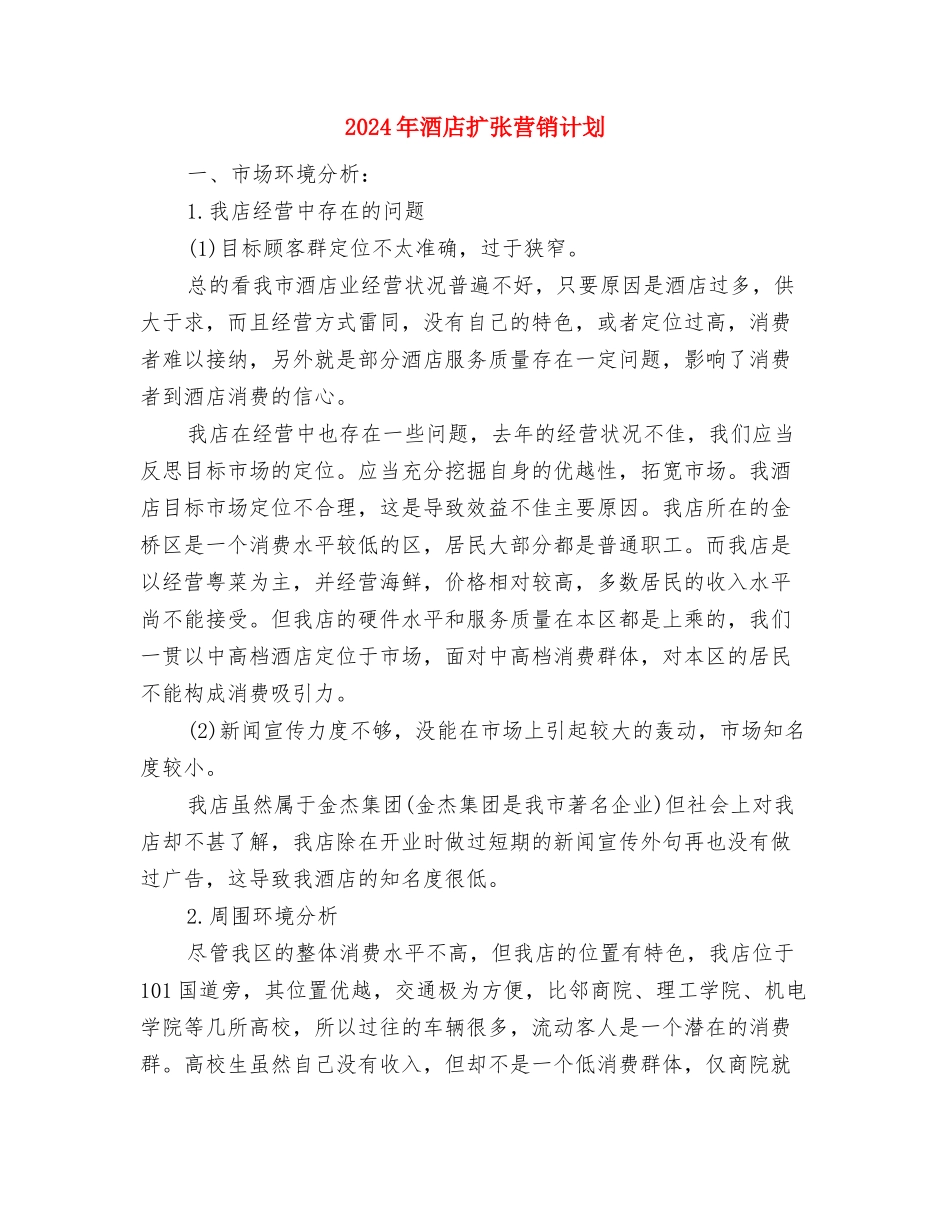 2024年酒店感恩母亲节活动策划方案与2024年酒店扩张营销计划汇编_第3页