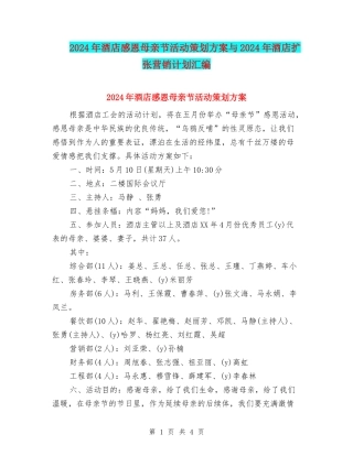 2024年酒店感恩母亲节活动策划方案与2024年酒店扩张营销计划汇编