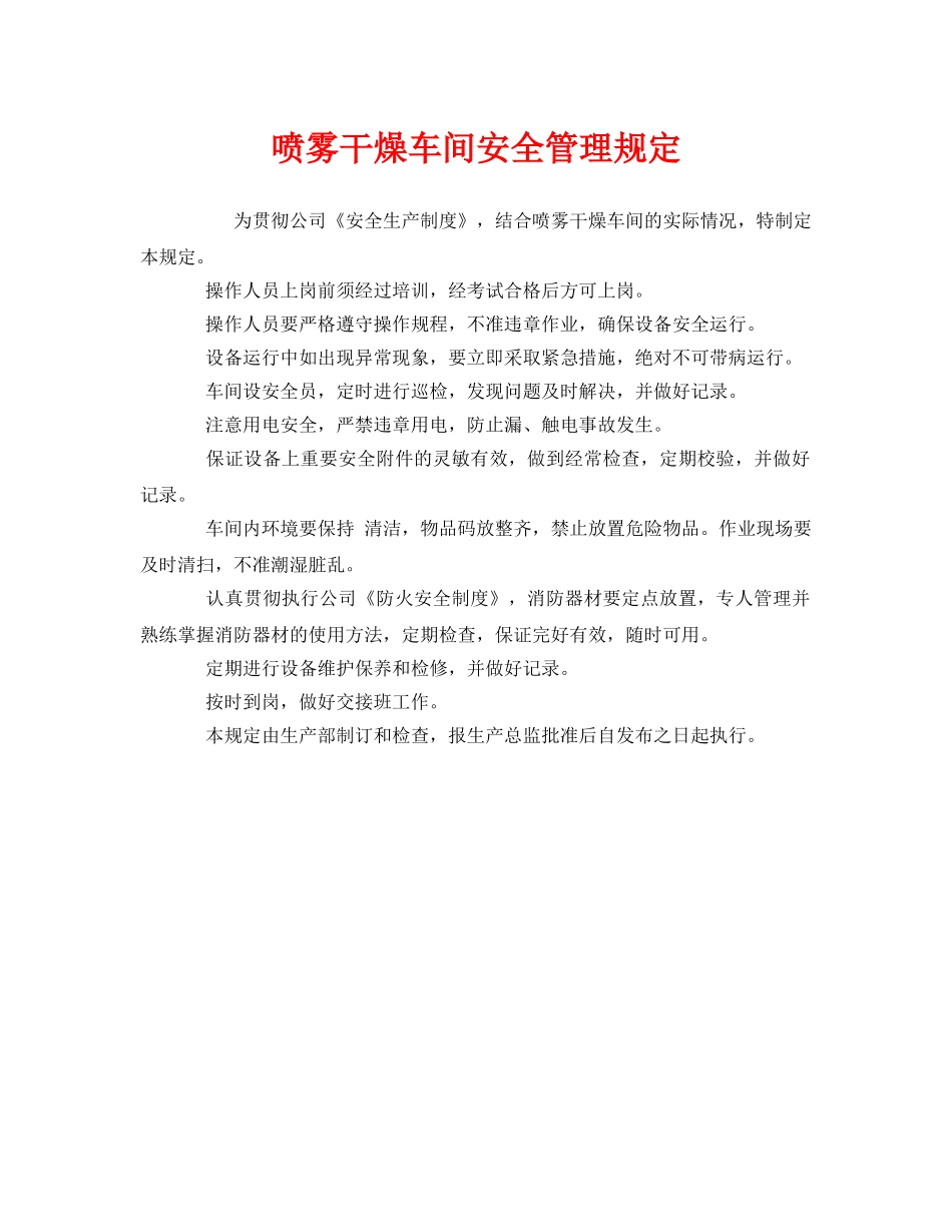 《安全管理制度》之喷雾干燥车间安全管理规定 _第1页