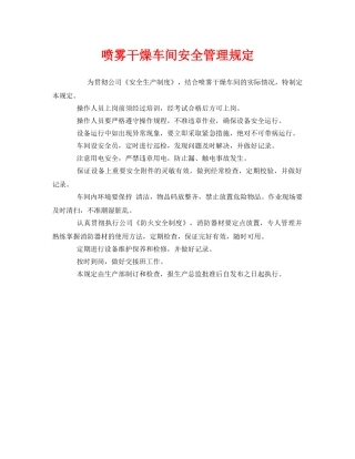 《安全管理制度》之喷雾干燥车间安全管理规定 
