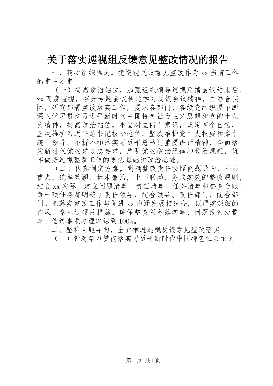 关于落实巡视组反馈意见整改情况的报告 _第1页