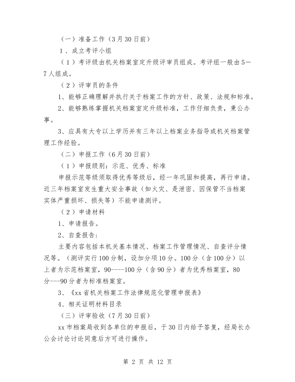 2024年机关档案室规范化测评工作计划范文与2024年机关组织部工作总结范文汇编_第2页