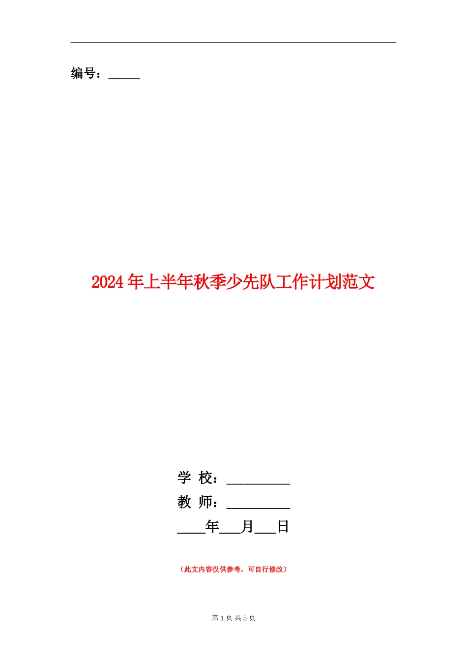2024年上半年秋季少先队工作计划范文_第1页