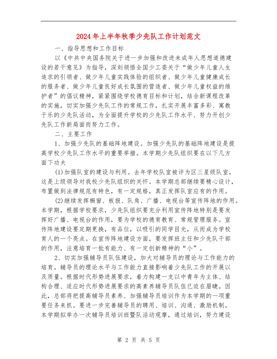 2024年上半年秋季少先队工作计划范文_第2页