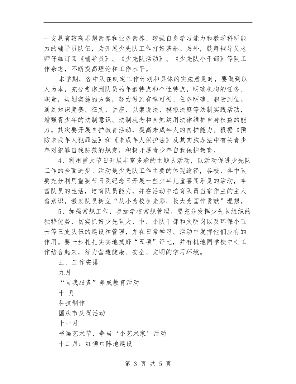 2024年上半年秋季少先队工作计划范文_第3页