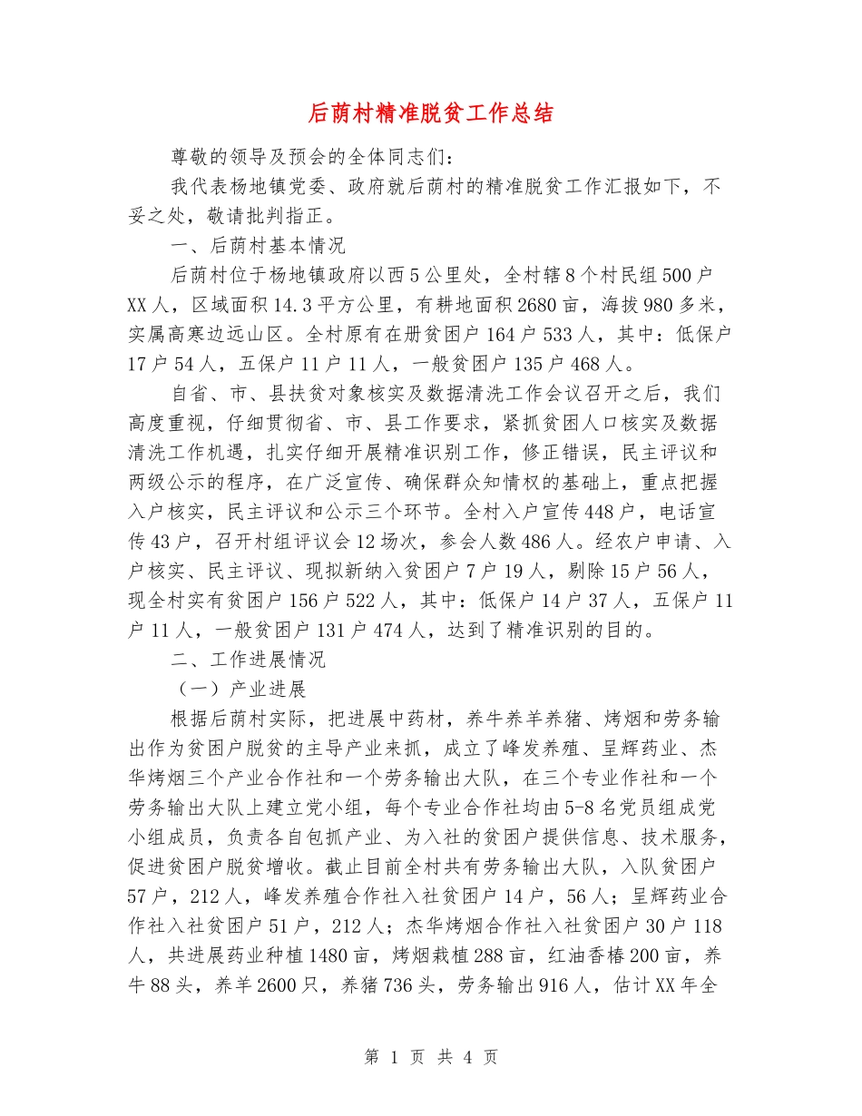 后荫村精准脱贫工作总结_第1页