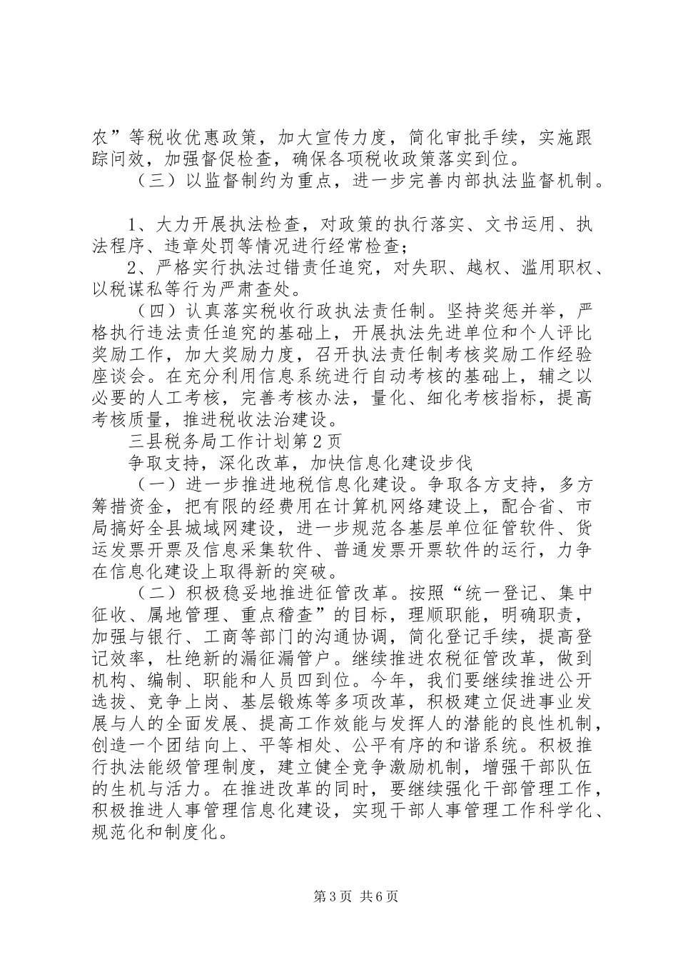 县税务局工作计划_第3页