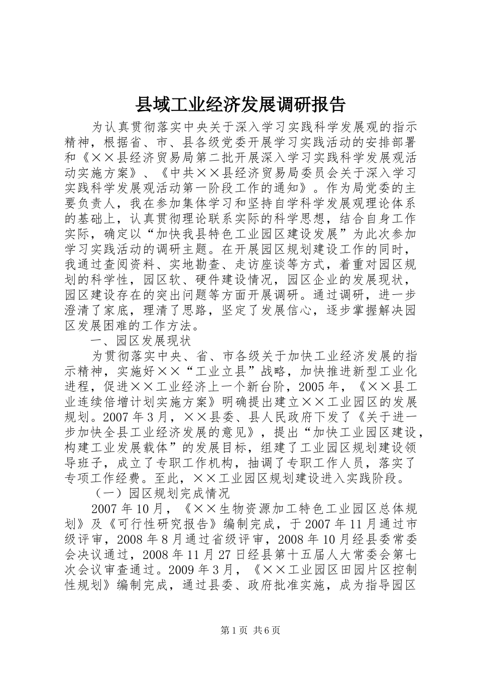 县域工业经济发展调研报告 _第1页