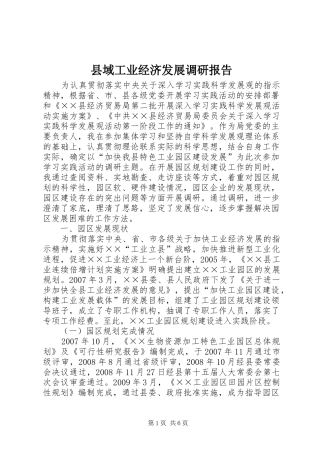县域工业经济发展调研报告 