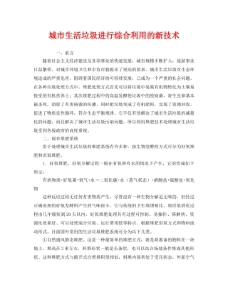 《安全环境-环保技术》之城市生活垃圾进行综合利用的新技术 