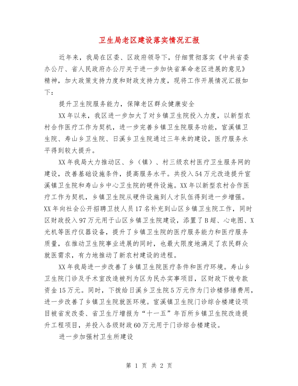 卫生局老区建设落实情况汇报_第1页