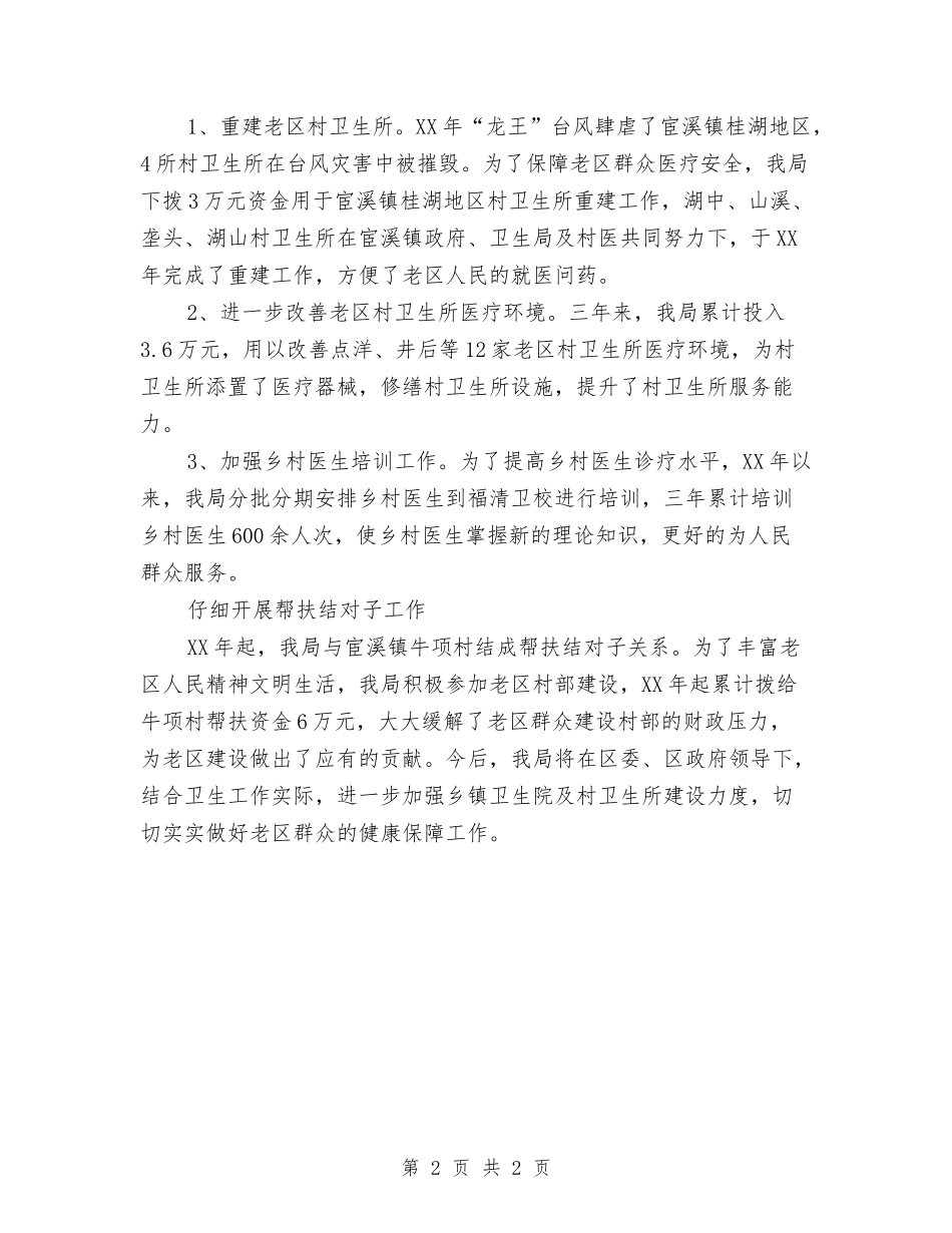 卫生局老区建设落实情况汇报_第2页