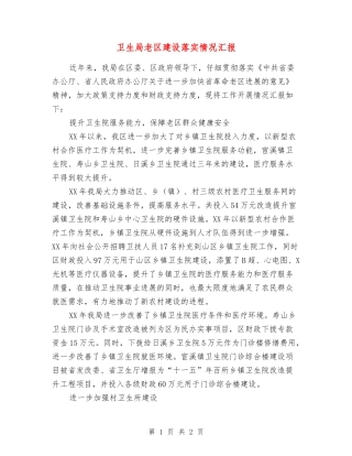 卫生局老区建设落实情况汇报