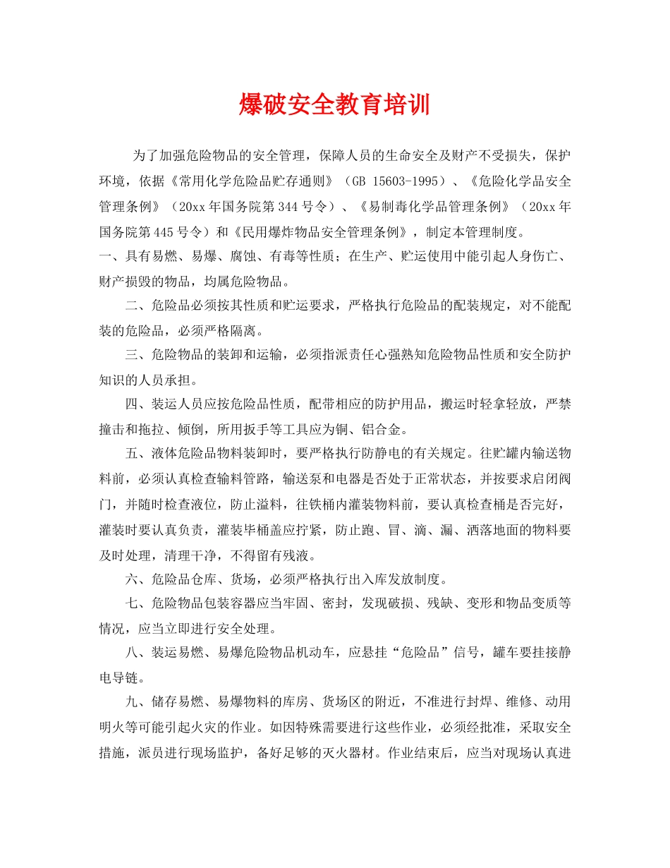 《安全教育》之爆破安全教育培训 _第1页
