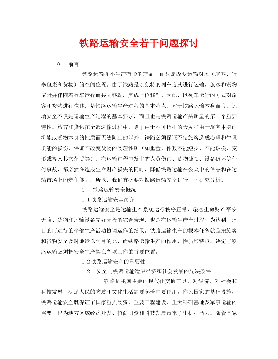 《安全技术》之铁路运输安全若干问题探讨 _第1页