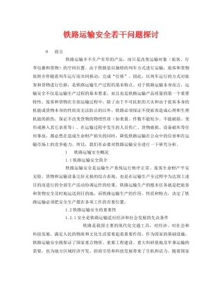《安全技术》之铁路运输安全若干问题探讨 