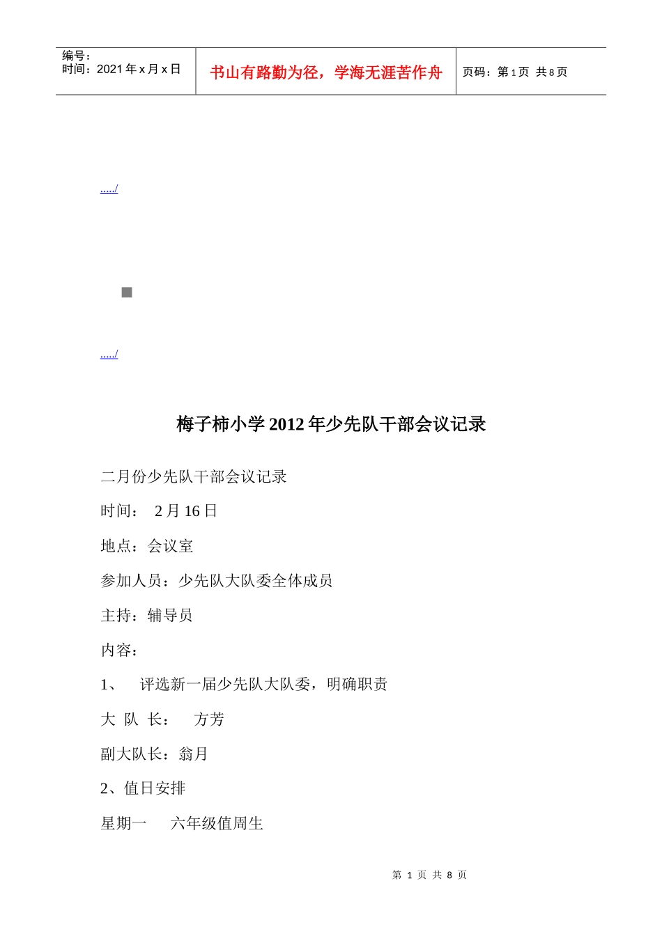 某小学年度少先队干部会议记录_第1页