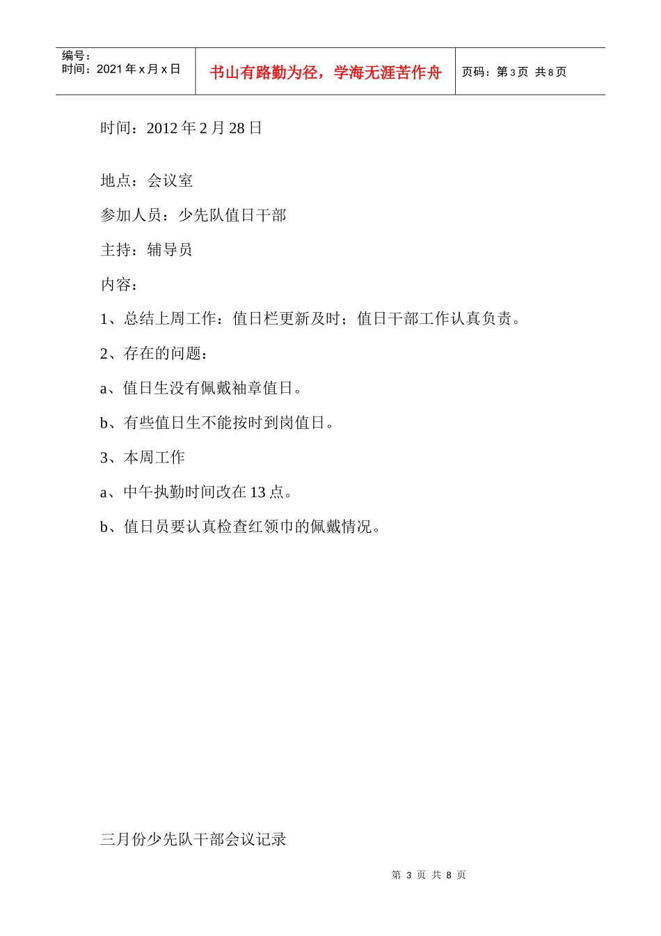 某小学年度少先队干部会议记录_第3页