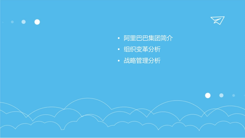 阿里巴巴集团组织变革与战略管理分析课件_第2页