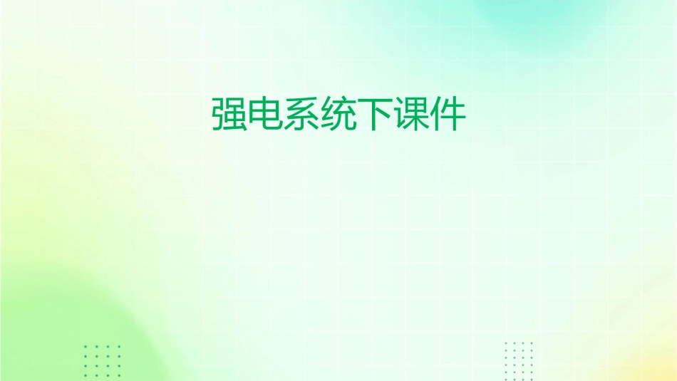 强电系统下课件课件_第1页