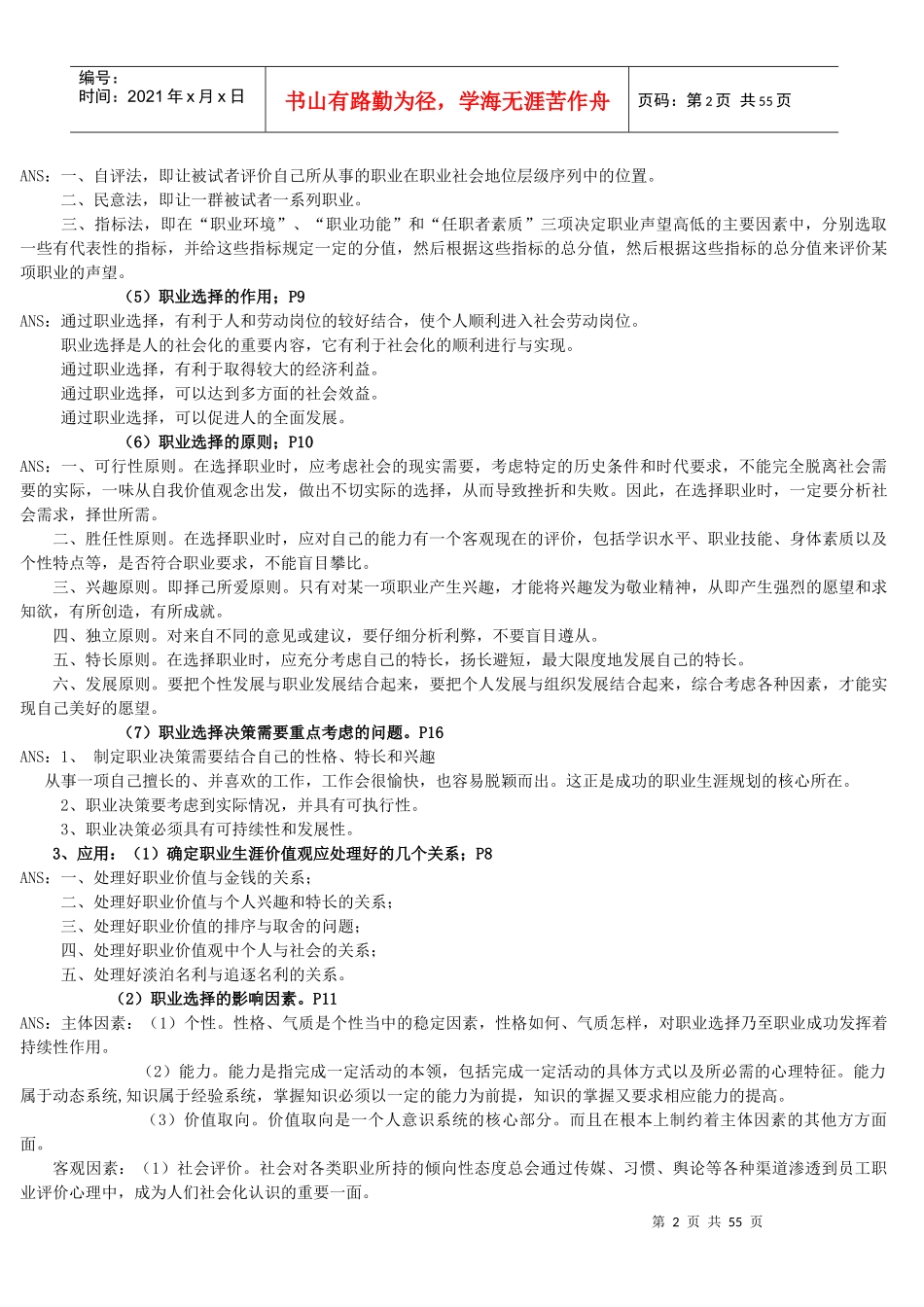 职业生涯生涯管理概述_第2页