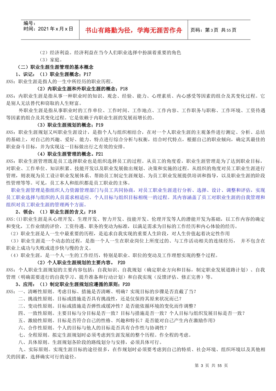 职业生涯生涯管理概述_第3页