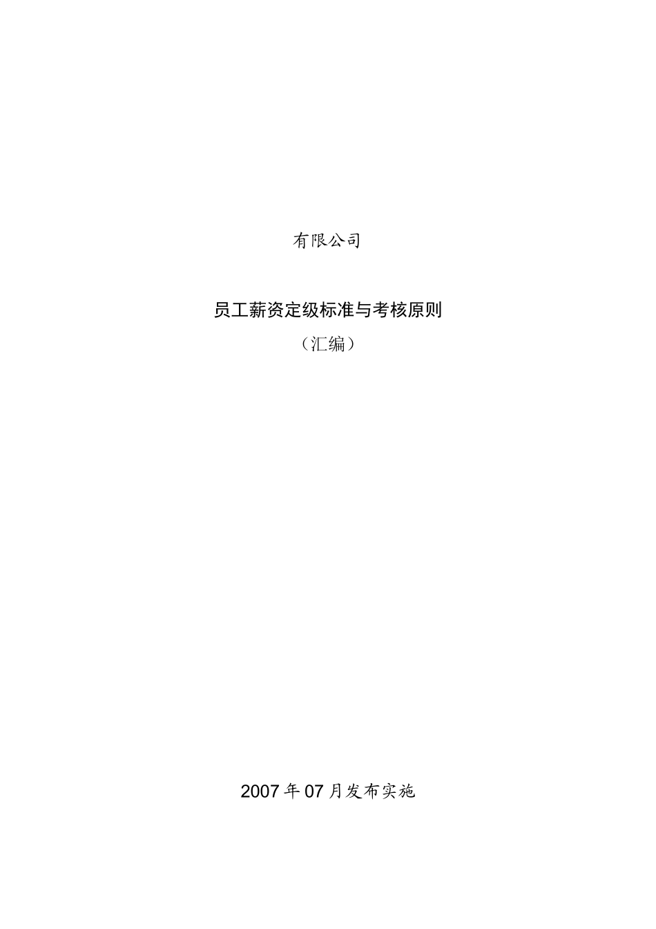 某某公司员工薪资定级标准与考核_第1页
