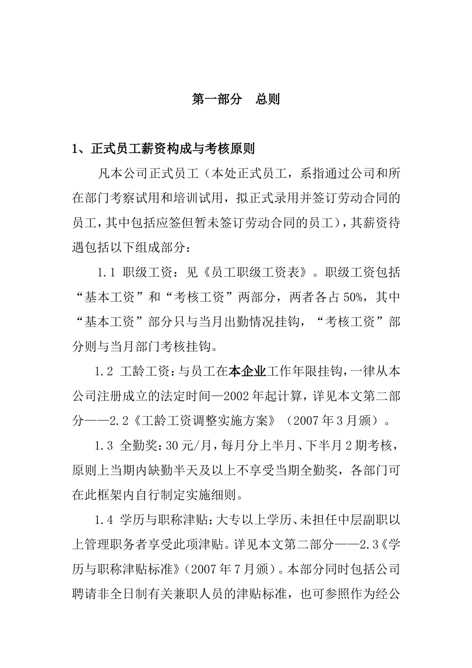 某某公司员工薪资定级标准与考核_第3页