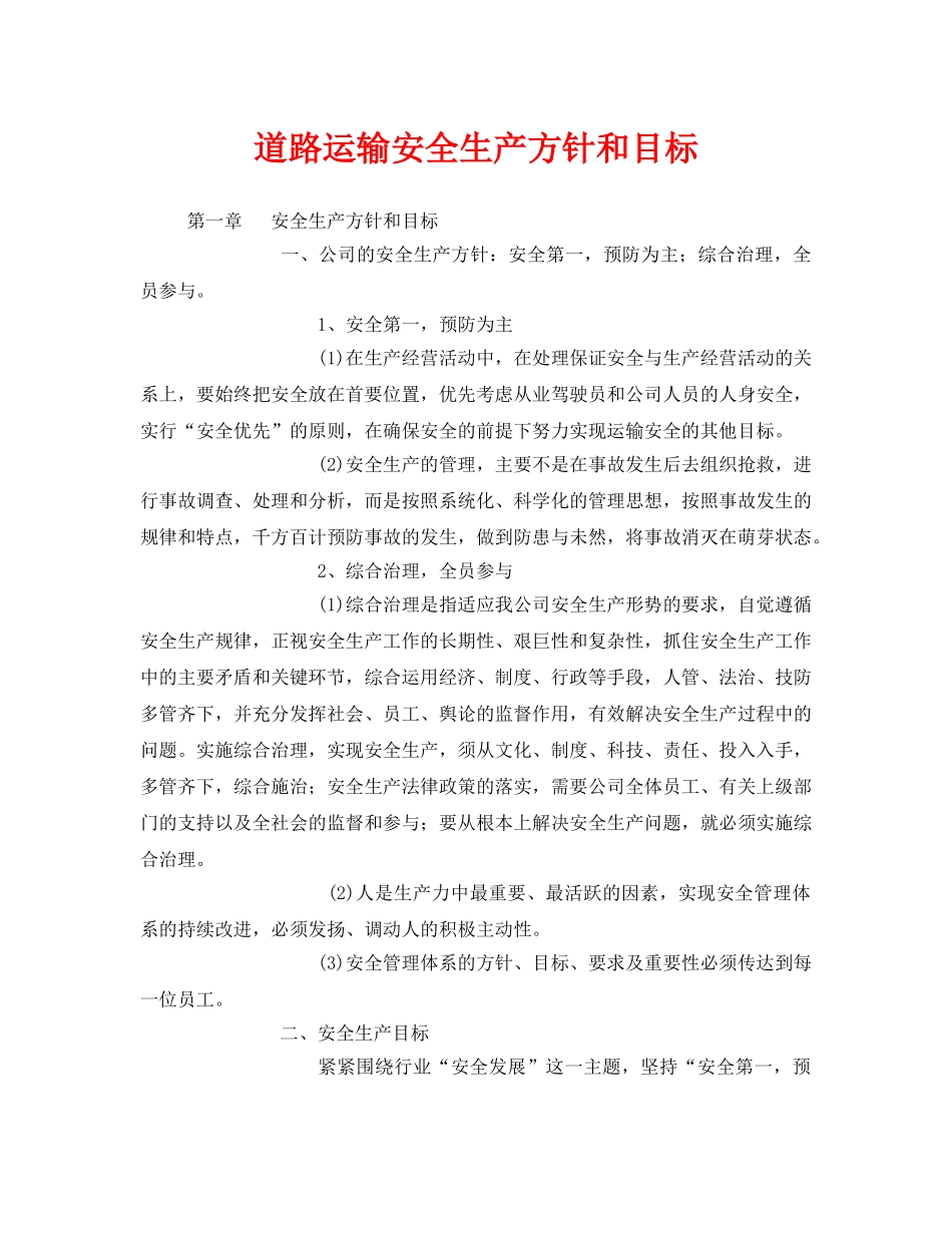 《安全技术》之道路运输安全生产方针和目标 _第1页