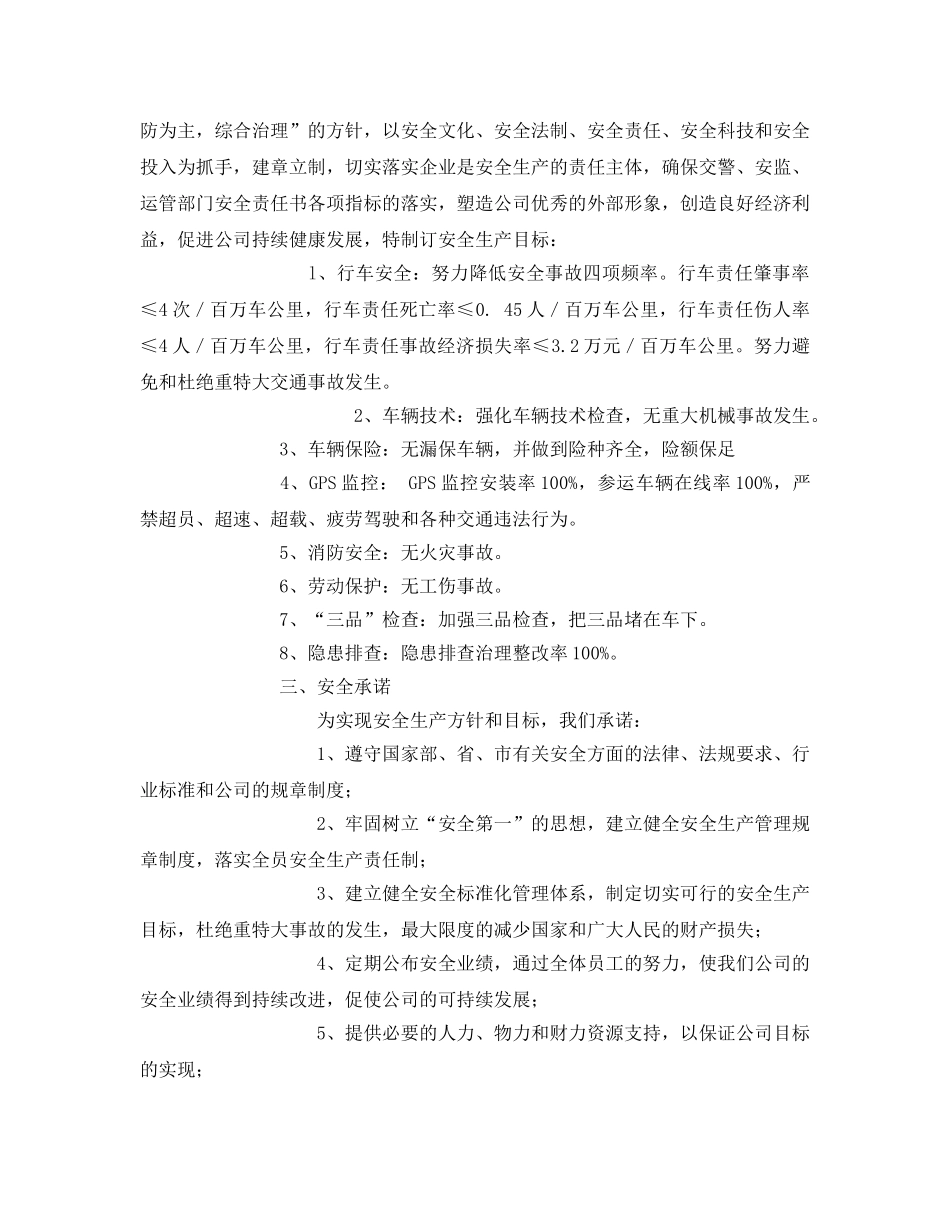 《安全技术》之道路运输安全生产方针和目标 _第2页