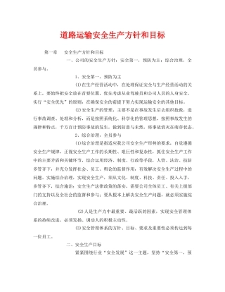 《安全技术》之道路运输安全生产方针和目标 