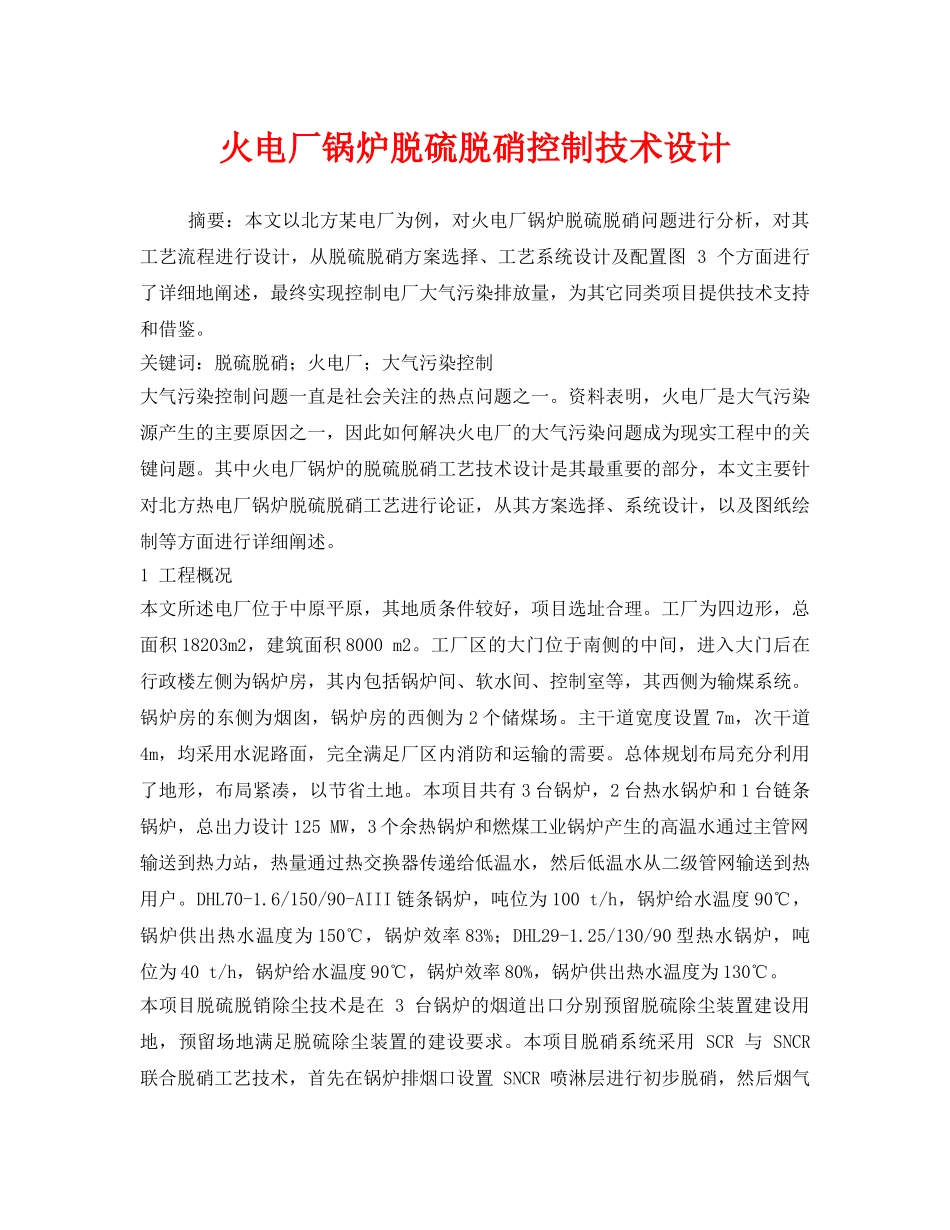 《安全环境-环保技术》之火电厂锅炉脱硫脱硝控制技术设计 _第1页