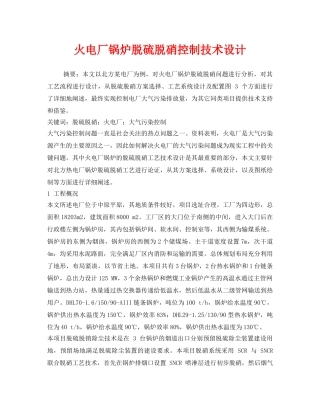 《安全环境-环保技术》之火电厂锅炉脱硫脱硝控制技术设计 