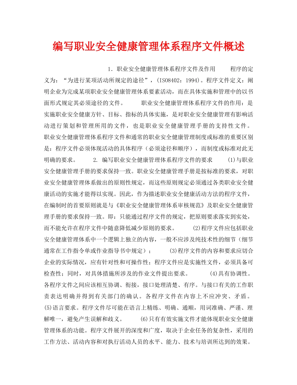 《安全管理职业卫生》之编写职业安全健康管理体系程序文件概述 _第1页