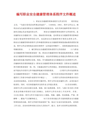 《安全管理职业卫生》之编写职业安全健康管理体系程序文件概述 