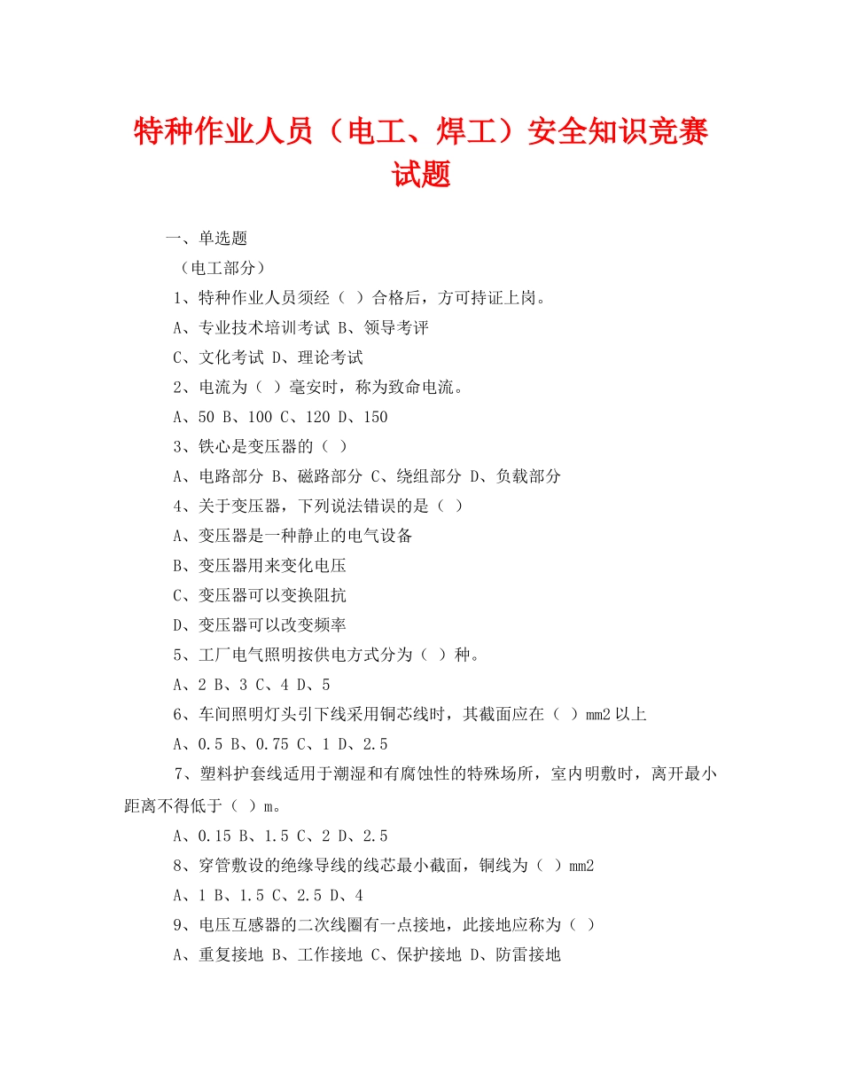 《安全教育》之特种作业人员（电工、焊工）安全知识竞赛试题 _第1页