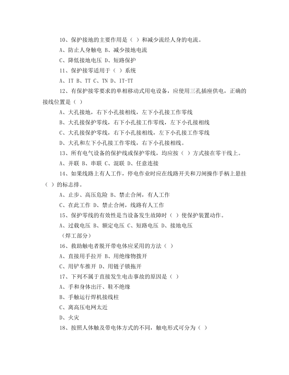 《安全教育》之特种作业人员（电工、焊工）安全知识竞赛试题 _第2页