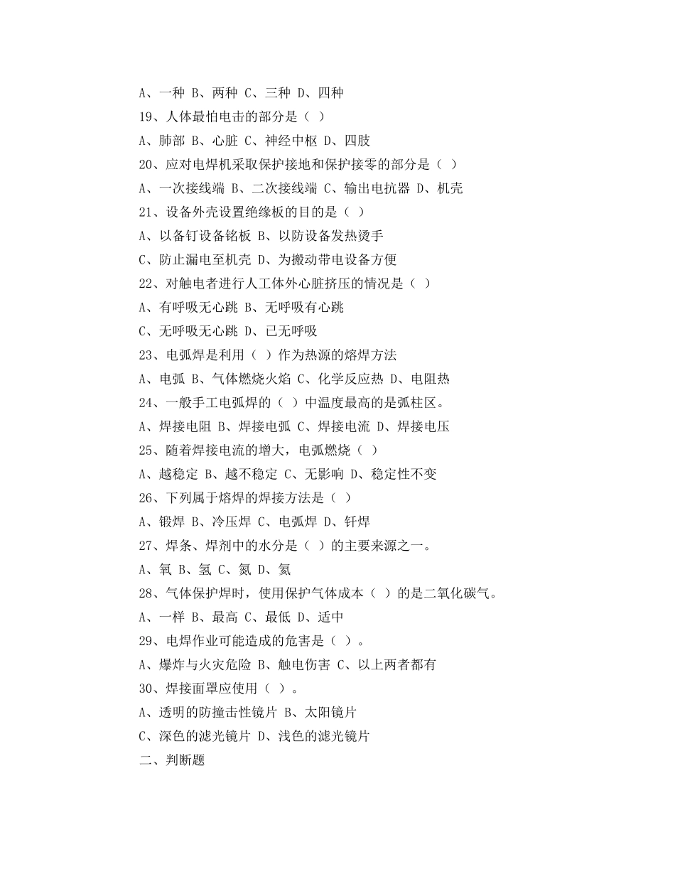 《安全教育》之特种作业人员（电工、焊工）安全知识竞赛试题 _第3页