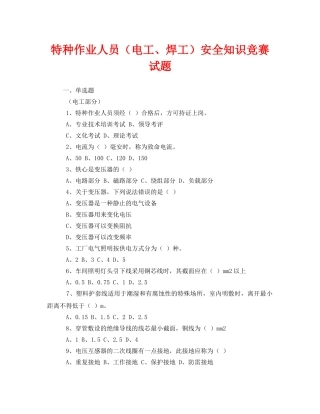 《安全教育》之特种作业人员（电工、焊工）安全知识竞赛试题 
