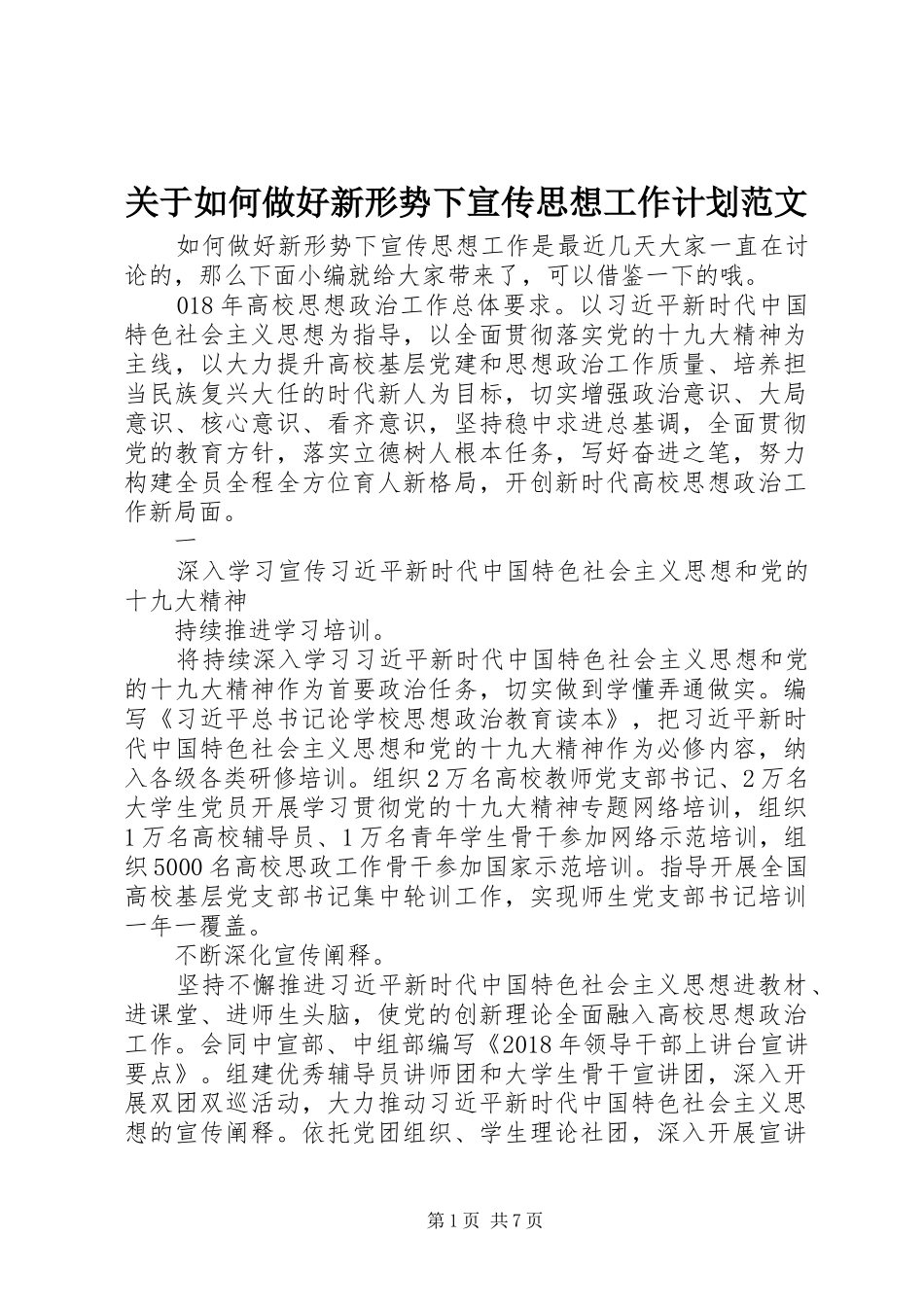 关于如何做好新形势下宣传思想工作计划范文_第1页