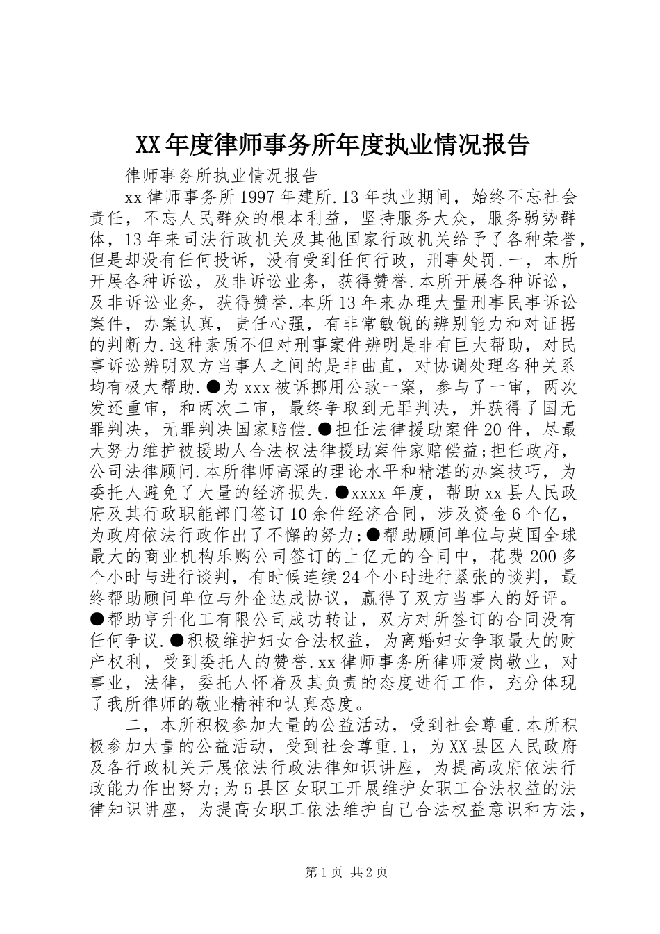 XX年度律师事务所年度执业情况报告 _第1页